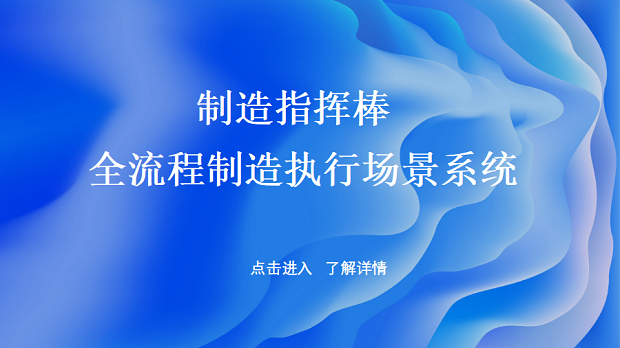 MES制造执行系统