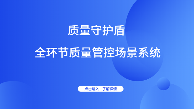 QMS质量管理系统