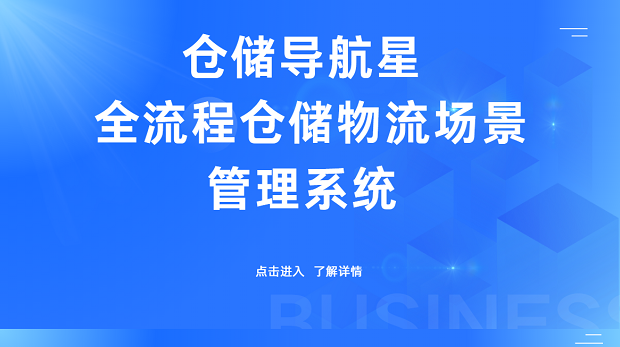 WMS仓储物流管理系统