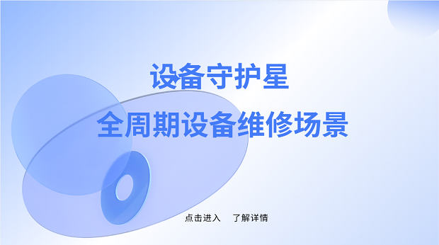 EAM设备维修管理系统