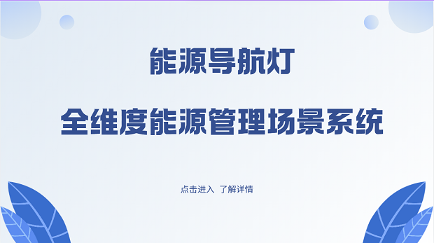 能源管理系统